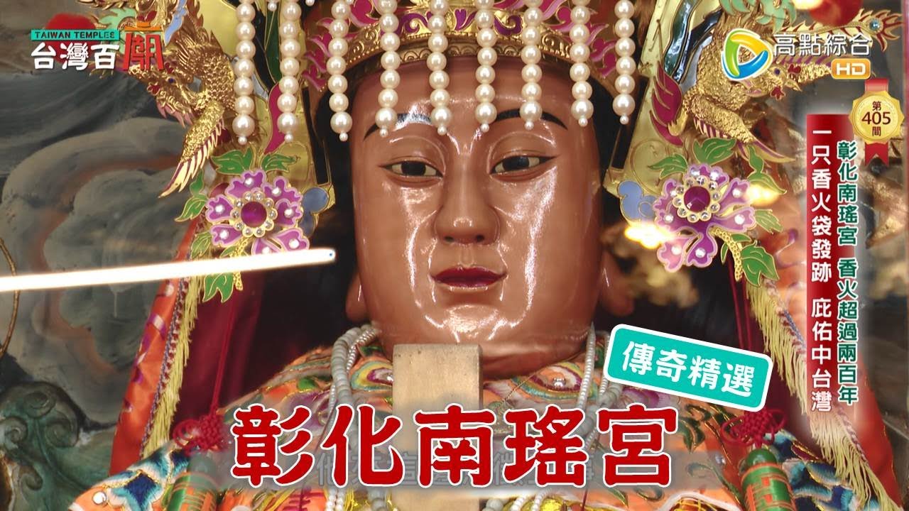 百年香擔，媽祖指定他們扛！台灣進香團鼻祖是他們？-台灣百廟 彰化南瑤宮 (媽祖)
