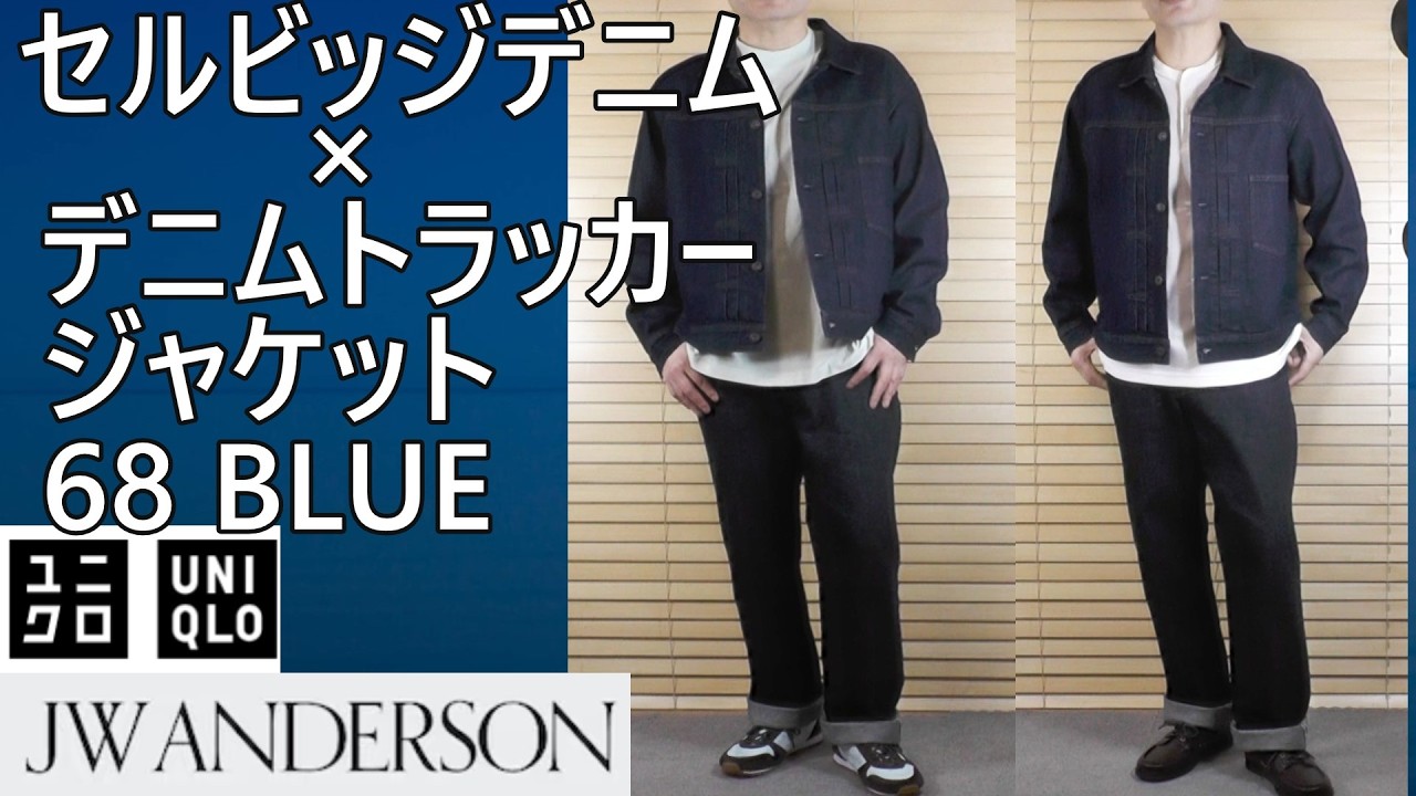 【ユニクロJWA】2026春夏！待望のセルビッジデニムとデニムトラッカージャケット68 BLUEのデニムオンデニムコーデ提案