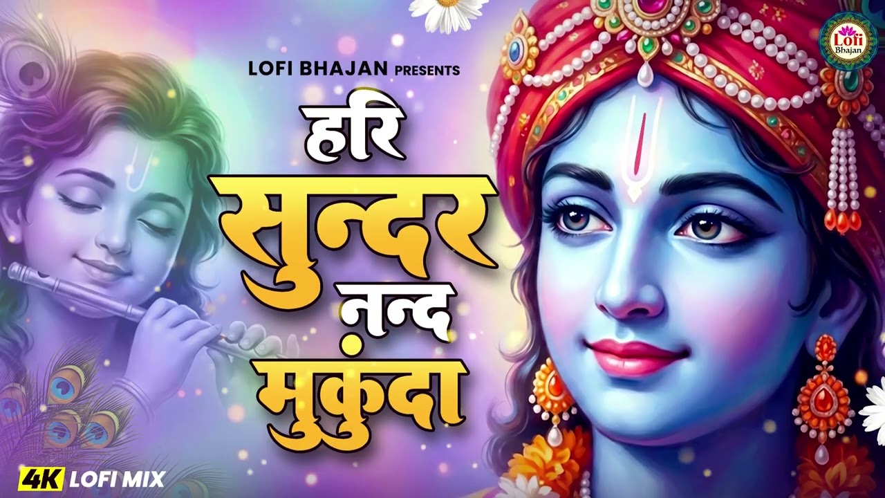 हरी सुन्दर नन्द मुकुंदा | Shri Krishna Famous Bhajan | Bhakti Song | Hari Sundar Nand Mukunda | 2026