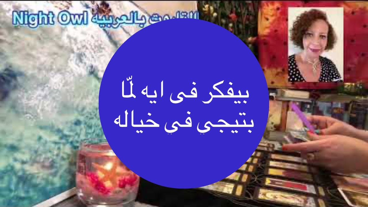 😀💜 مشاعر الحبيب و شايفك ازاي😀 ايه اللي بيفكر فيه لما بتييحي في خياله 🌝اختار كارت