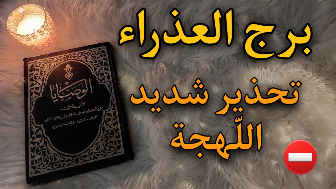 برج العذراء طاقه و كشف روحاني بكتاب الوصايا الثمين للشيخ الأكبر محي الدين بن عربي أكتوبر 2025