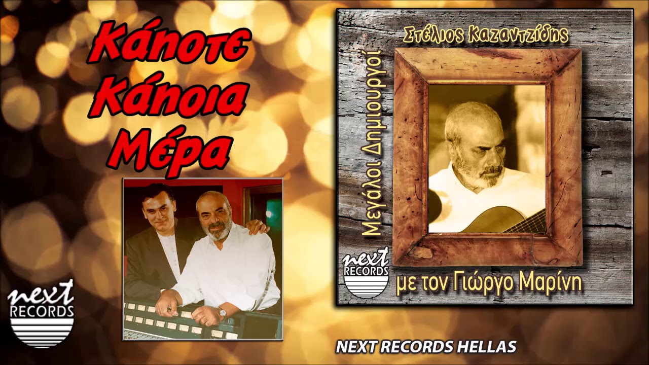 &Gamma;&iota;ώ&rho;&gamma;&omicron;&sigmaf; &Mu;&alpha;&rho;ί&nu;&eta;&sigmaf;, &Kappa;ά&pi;&omicron;&tau;&epsilon; &Kappa;ά&pi;&omicron;&iota;&alpha; &Mu;έ&rho;&alpha; | Giorgos Marinis, Kapote Kapoia Mera