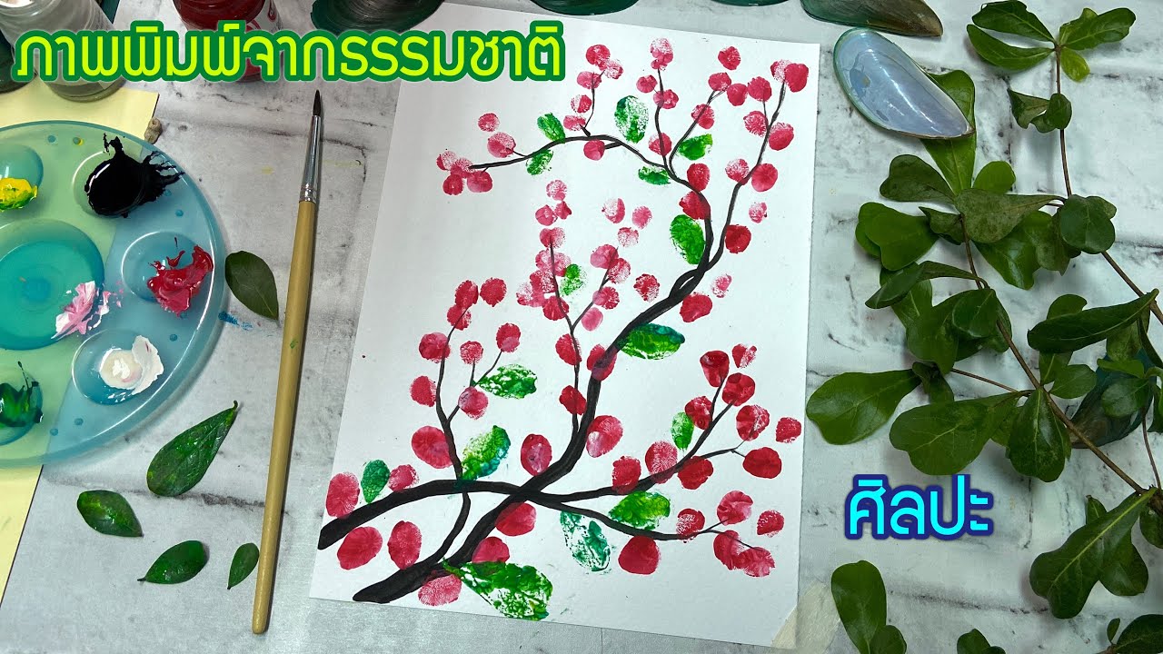 ภาพพิมพ์จากธรรมชาติ นิ้วมือ ใบไม้ วิชาศิลปะ สื่อการสอนออนไลน์ เรื่อง ภาพพิมพ์