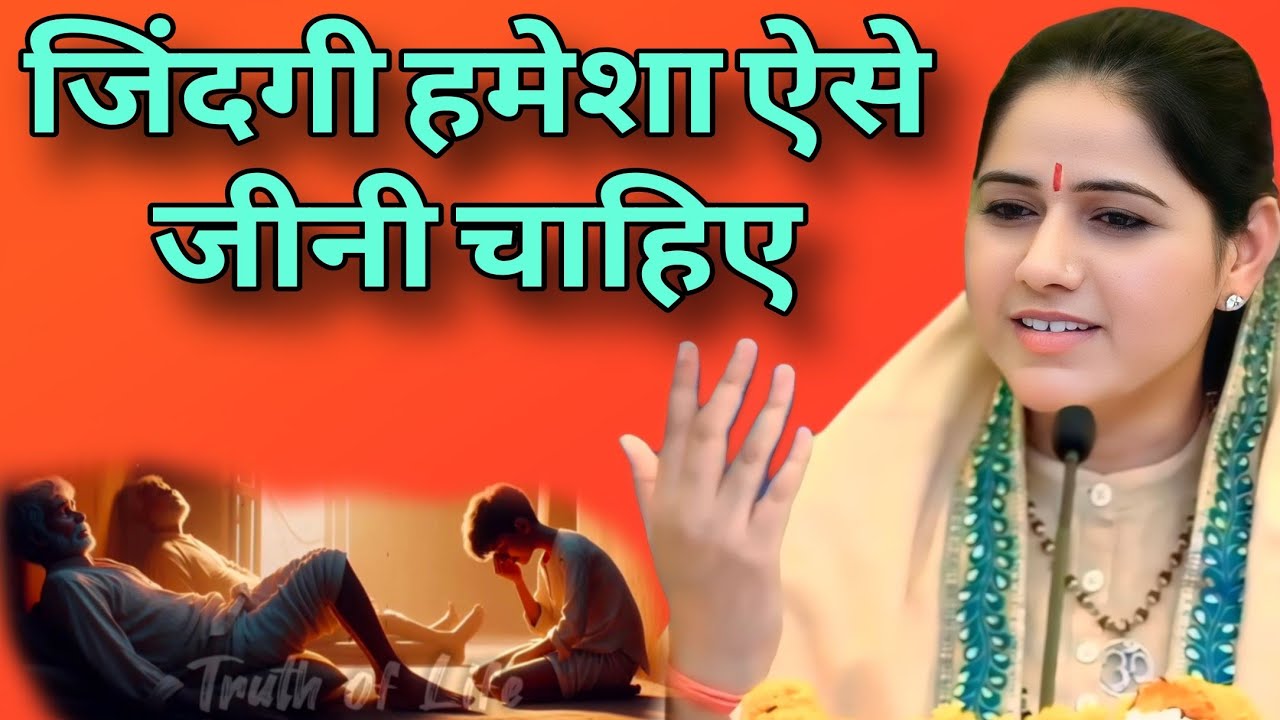 जिंदगी हमेशा ऐसे जीनी चाहिए   //  Devi Hemlata best Hindi motivation