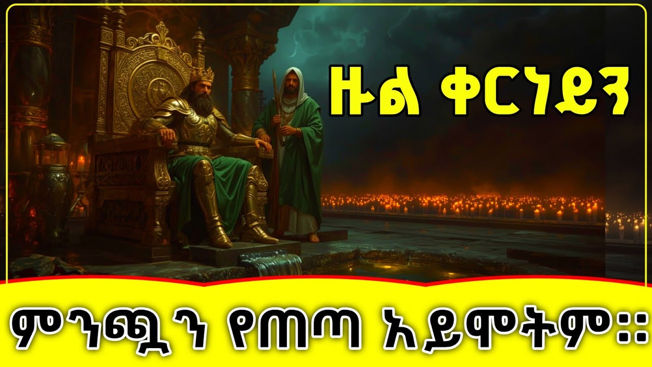 💧💧💧 ምንጯን ማን ጠጣት? ዙል ቀርነይን ወይስ ከድር 💎💎💎