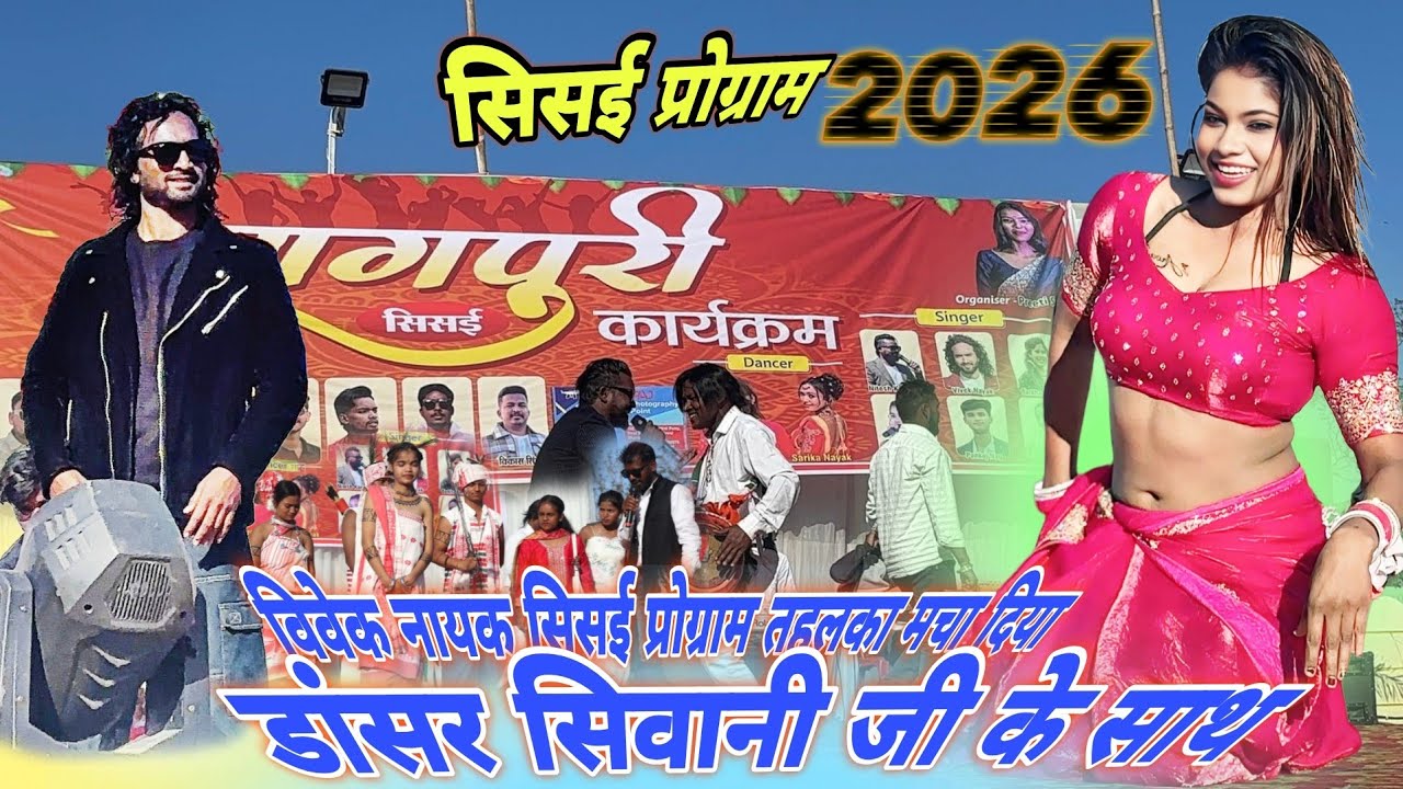 Sisai Nagpuri Program 2026🕊️Toke Chahe Re Dil 🌷 Singer Vivek Nayak || Nagpuri song sisai
