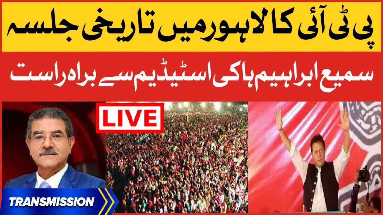 Imran Khan Historic Jalsa In Lahore | Sami Ibrahim Live From Hockey Stadium | PTI Jalsa | Tajzia
