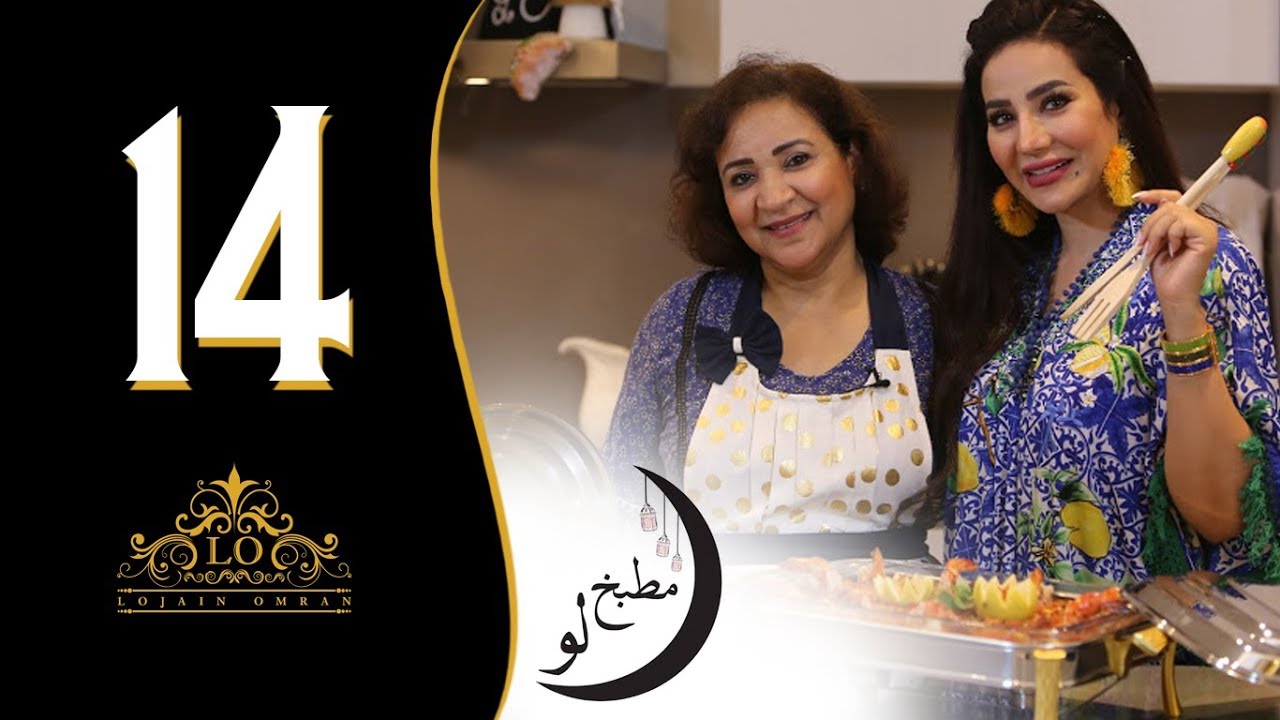 لجين عمران - مطبخ لو (الحلقة الرابعة عشر - طبق بحري روبيان و سمك) I رمضان 2018