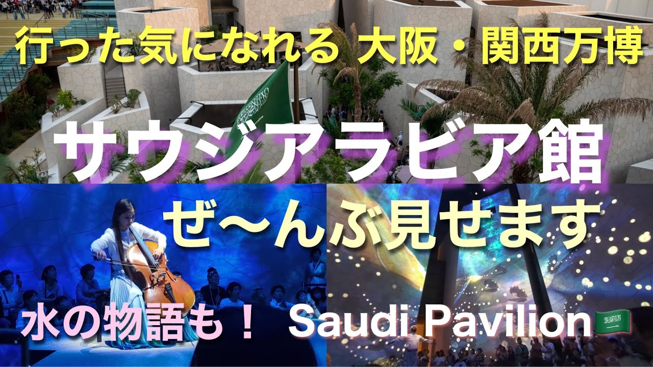 万博【サウジアラビア館】大阪・関西万博 全部見せます！行った気になれるシリーズ｜Saudi Pavilion ｜サウジアラビアパビリオン　EXPO2025