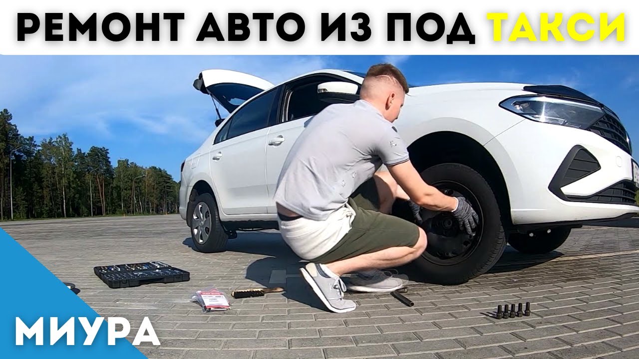 Ремонт авто из под ТАКСИ после 100 000км. Яндекс - Минск.