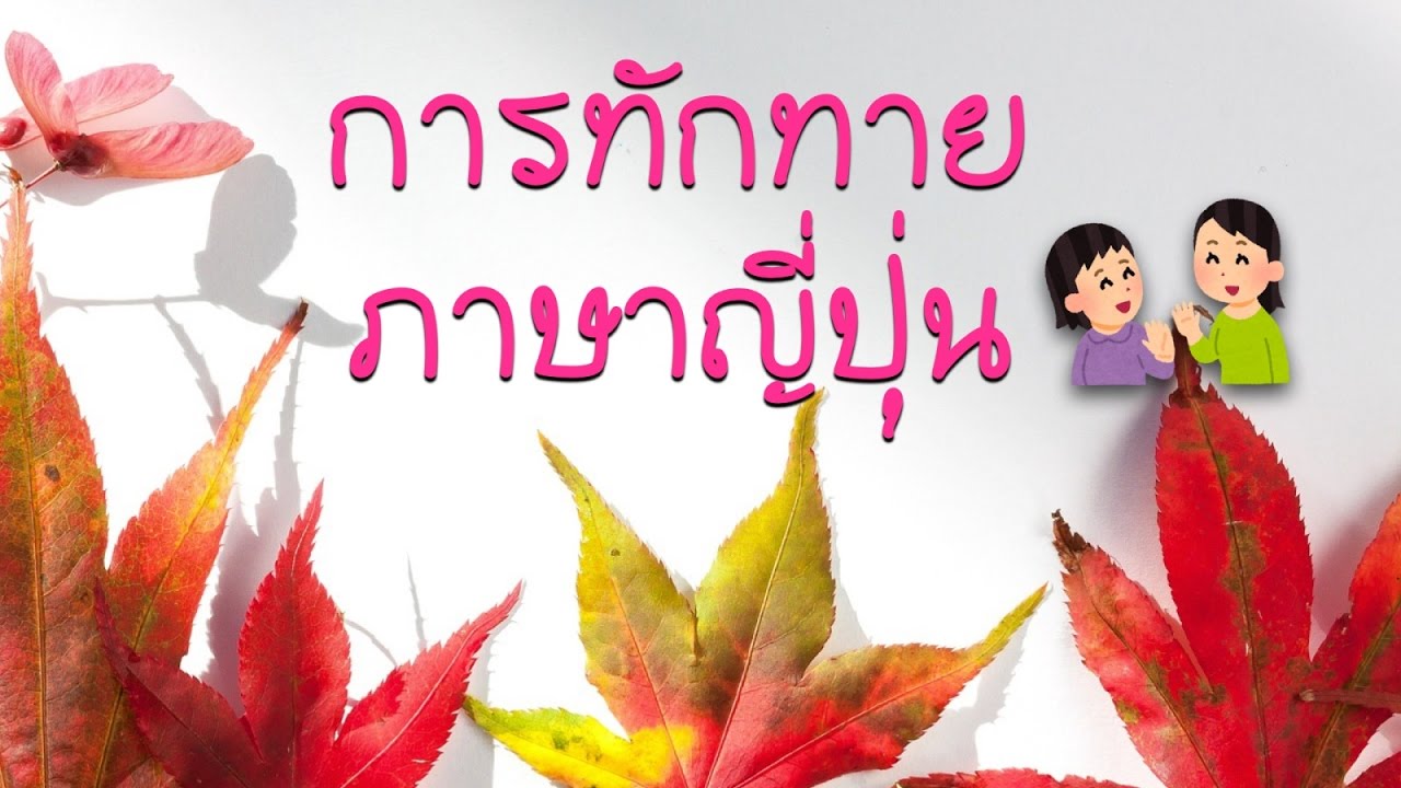 การทักทายภาษาญี่ปุ่น