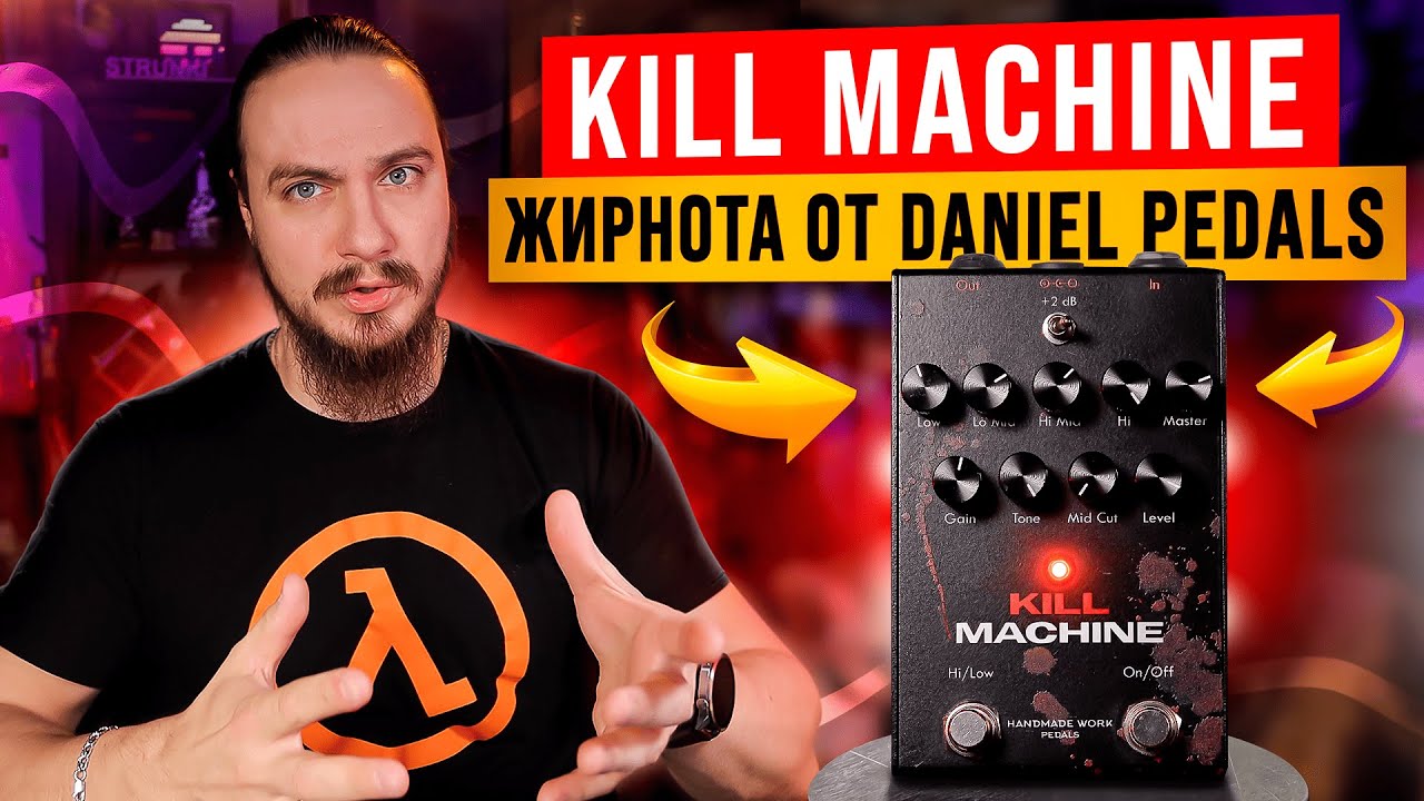 ЖИРНОТА от Daniel Pedals. "Kill Machine"