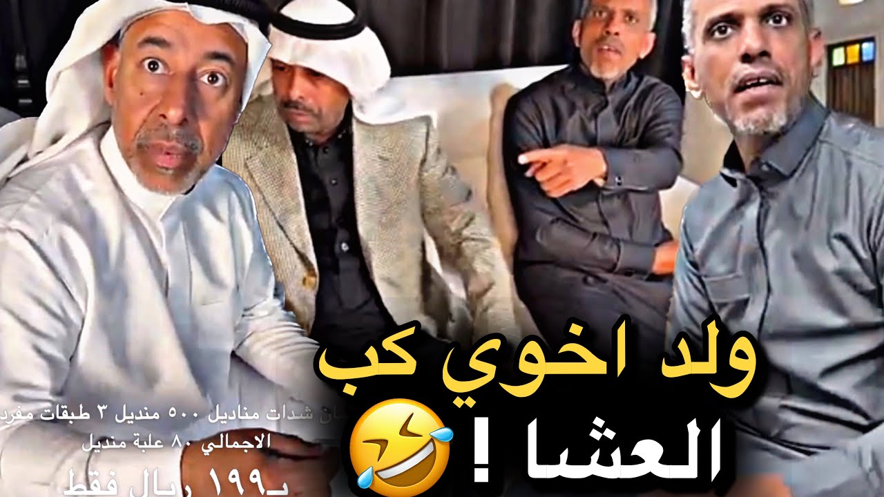 ولد اخوي كب العشا 💔🤣 | سنابات حسين البقشي | علي الشهابي | بوحسين الحساوي 