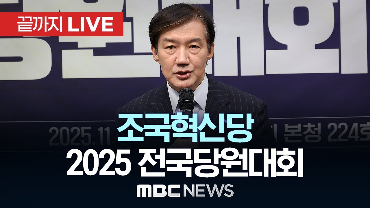 조국혁신당 전국 당원대회 - [끝까지LIVE] MBC 중계방송 2025년 11월 23일