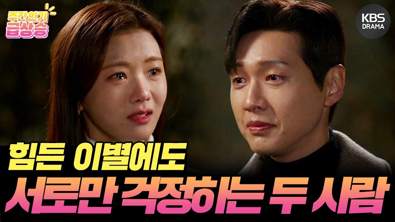 [＃주간급상승] 나는 괜찮은데... 박선생이 힘들까봐 그게 걱정이에요... 힘든 이별에도 서로만 걱정하는 두 사람ㅠㅠ [신사와 아가씨] | KBS 방송