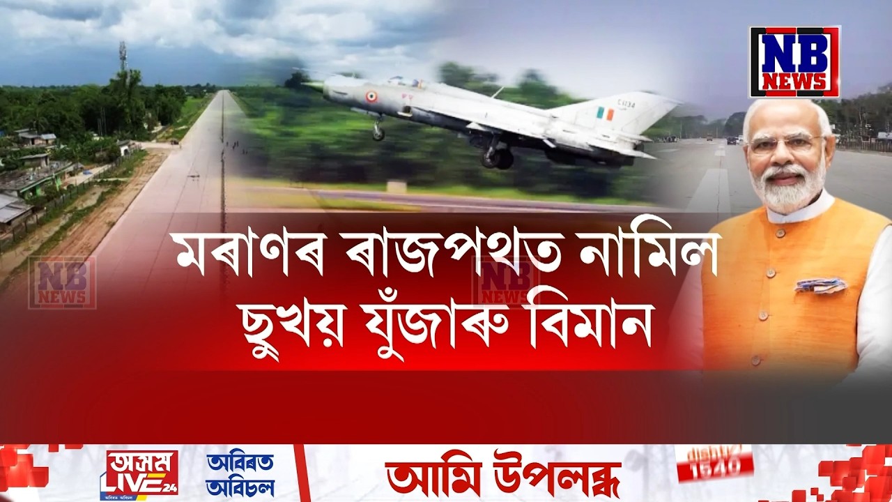 মৰাণৰ ৰাজপথত নামিল ছুখয় যুঁজাৰু বিমান। অৱতৰণ কৰিলে বিশাল কাৰ্গ’ বিমান।