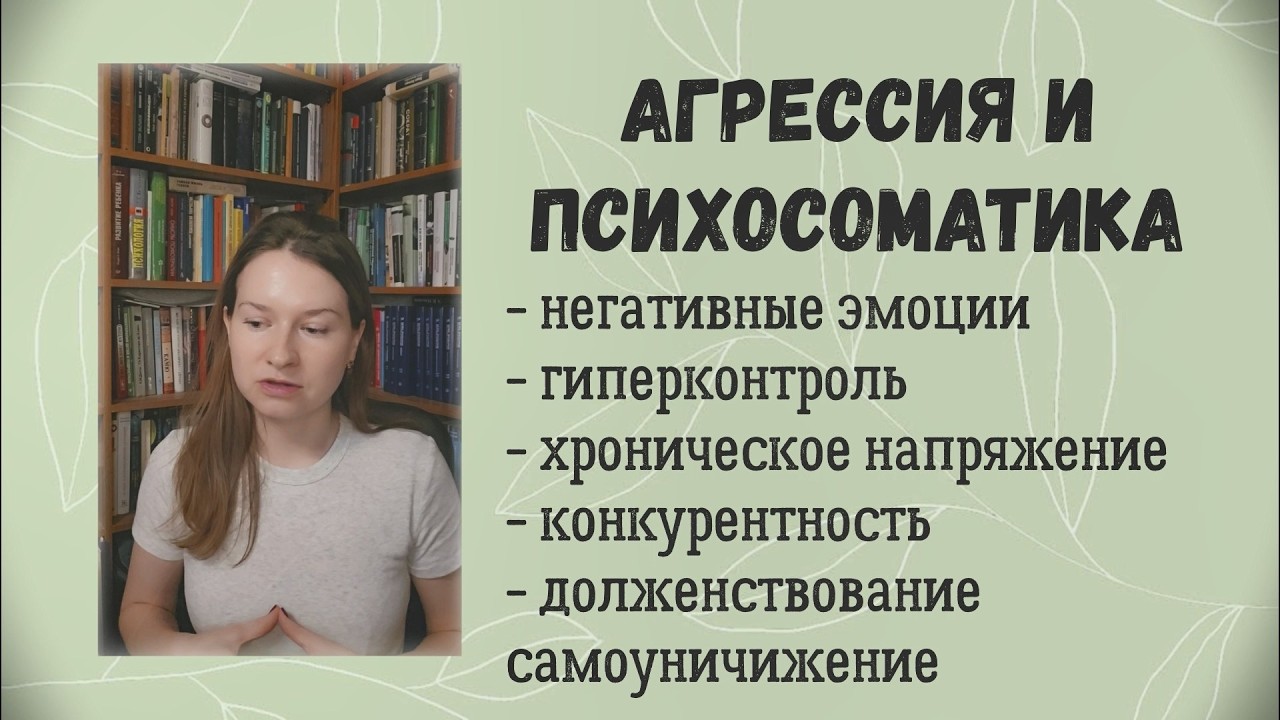 Агрессия и психосоматика