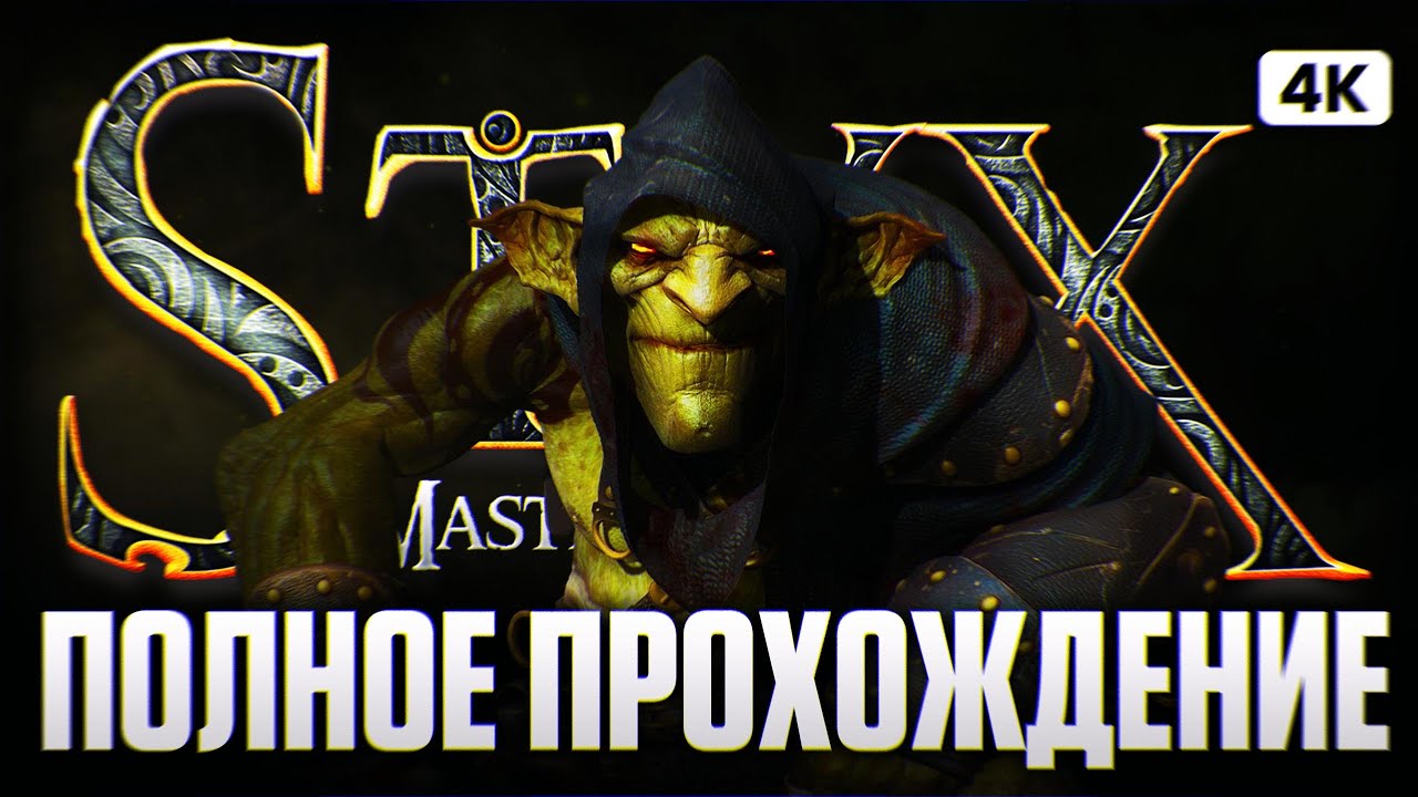 STYX MASTER OF SHADOWS Полное Прохождение на Русском [4K PС] | Стикс Прохождение и Обзор