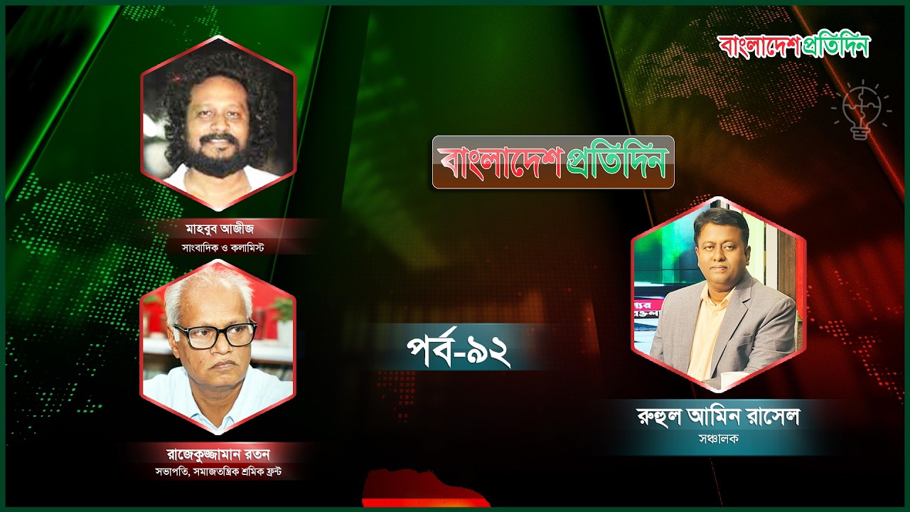 বাংলাদেশ প্রতিদিন | পর্ব-৯২ | Talk Show Live