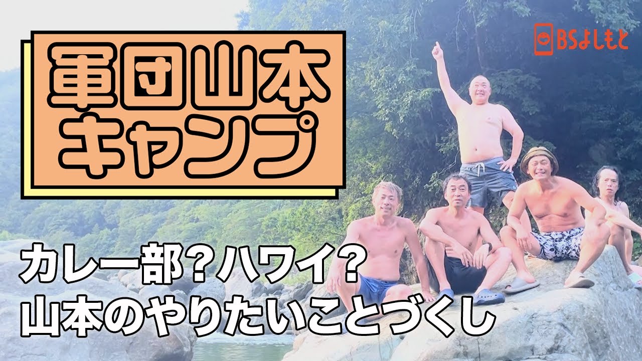 超豪華！サウナもカレーも焚火トークも【軍団山本】