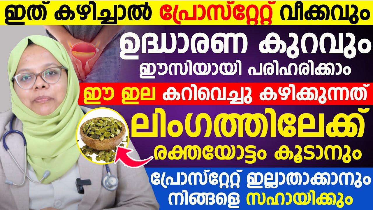 ഇത് കഴിച്ചാൽ പ്രോസ്റ്റേറ്റ് വീക്കവും ഉദ്ധാരണക്കുറവും ഈസിയായി പരിഹരിക്കാം