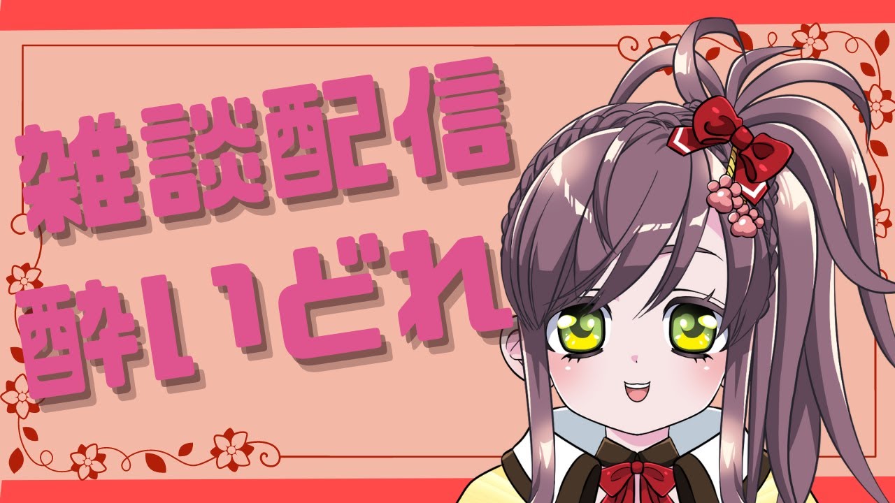 【新人VTuber】酔いどれ雑談配信短め【エカリ】