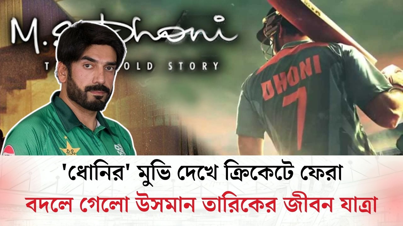 'ধোনির' মুভি দেখে ক্রিকেটে ফেরা, বদলে গেলো উসমান তারিকের জীবন যাত্রা | DS SPORTS