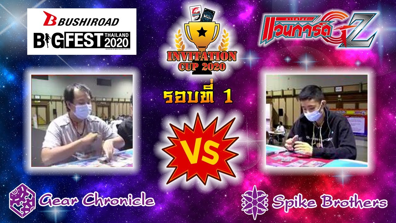 Live สดการแข่งขัน รอบที่ 1 Cardfight!! Vanguard @งาน Bushiroad Big Fest Thailand 2020