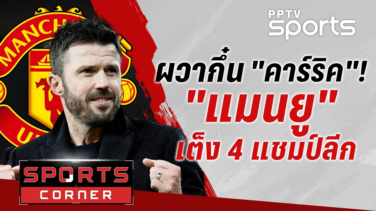 🔴SPORTS CORNER LIVE | ผวากึ๋น 