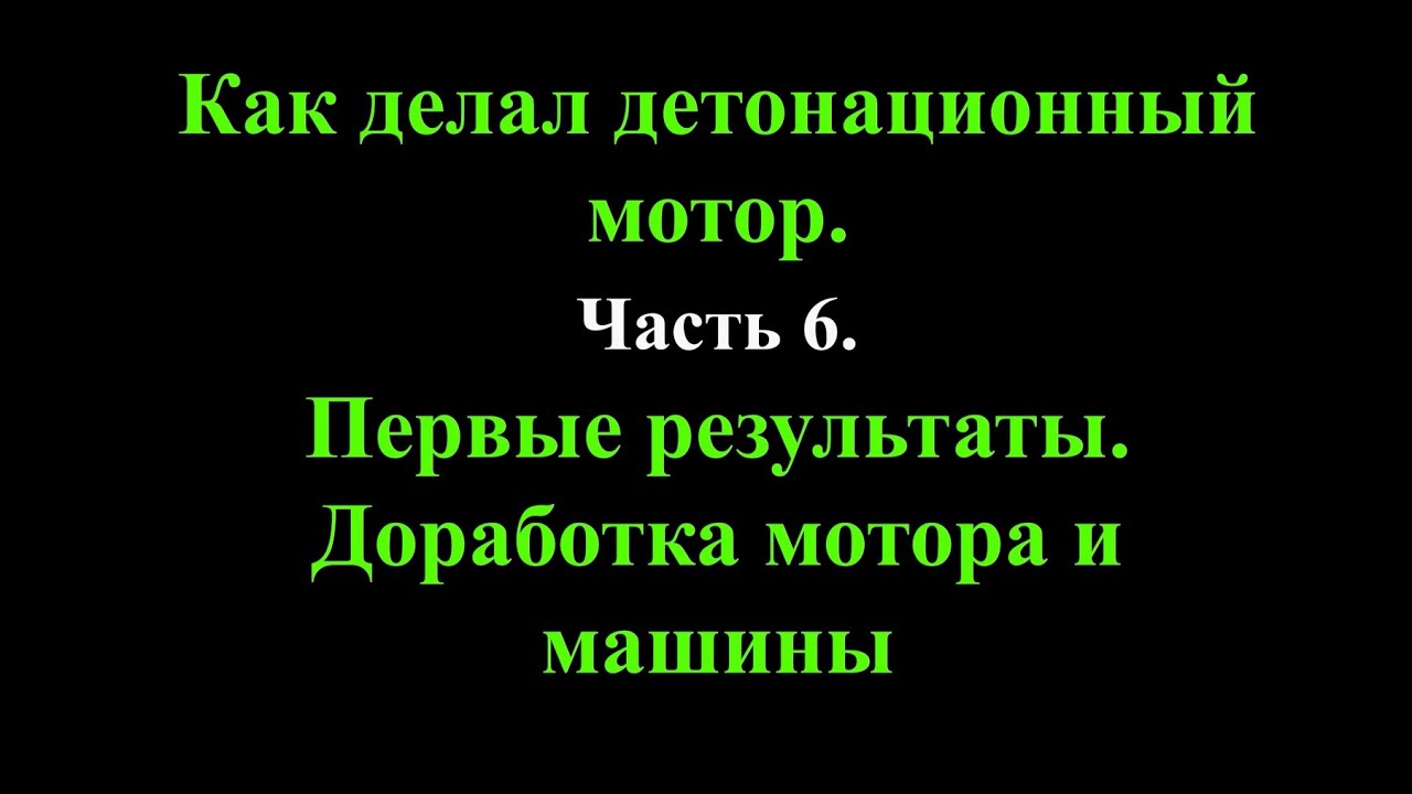 Как делал детонационный мотор. Часть 6. Первые результаты. Переделка мотора и машины.