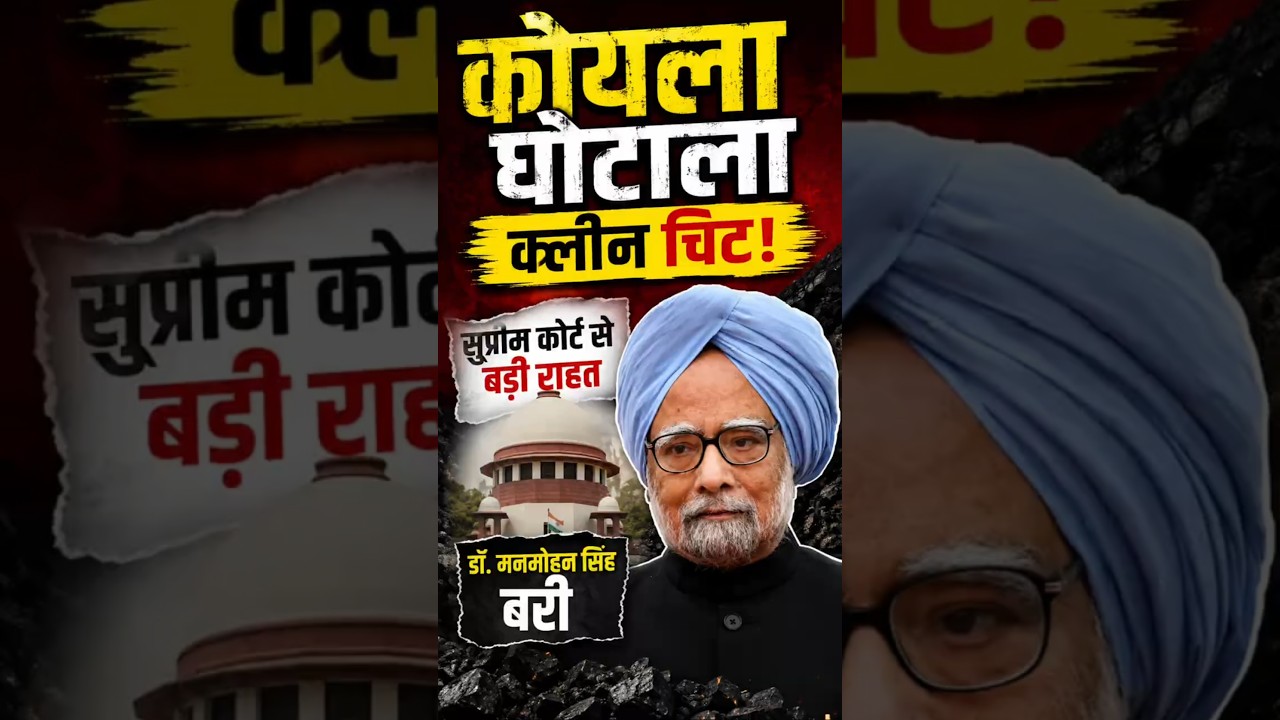 Coal Scam Verdict: Dr. Manmohan Singh Gets Clean Chit #shorts #youtubeshorts #manmohansingh #history