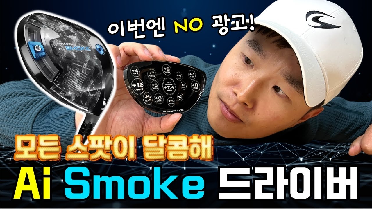 캘러웨이 Ai Smoke 드라이버 솔직 리뷰: 맥스, TD, 맥스 D 다 쳐봤습니다. (2024년 신형)