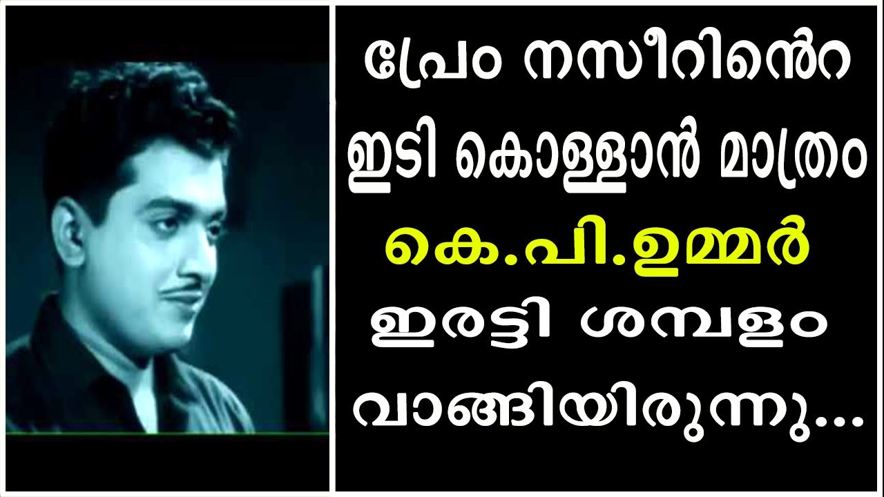 || പ്രേം നസീറിന്റെ ഇടി കൊള്ളണമെങ്കിൽ കെ.പി.ഉമ്മറിന് ശമ്പളം കൂടുതൽ കൊടുക്കണമായിരുന്നു ||