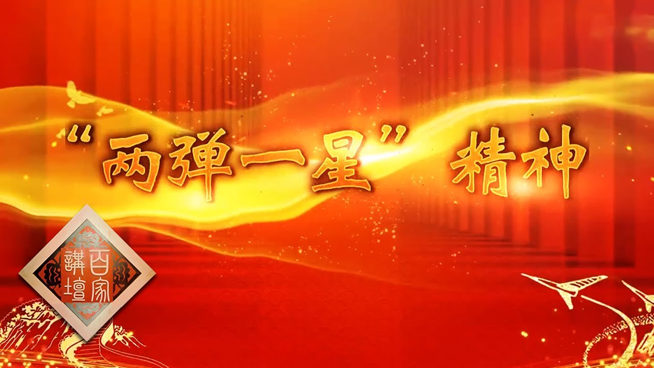 中国精神 10 “两弹一星”精神 钱学森、邓稼先、于敏等“两弹一星”元勋为共和国的国防科技事业付出了怎样的艰辛努力？20210704 | CCTV百家讲坛官方频道