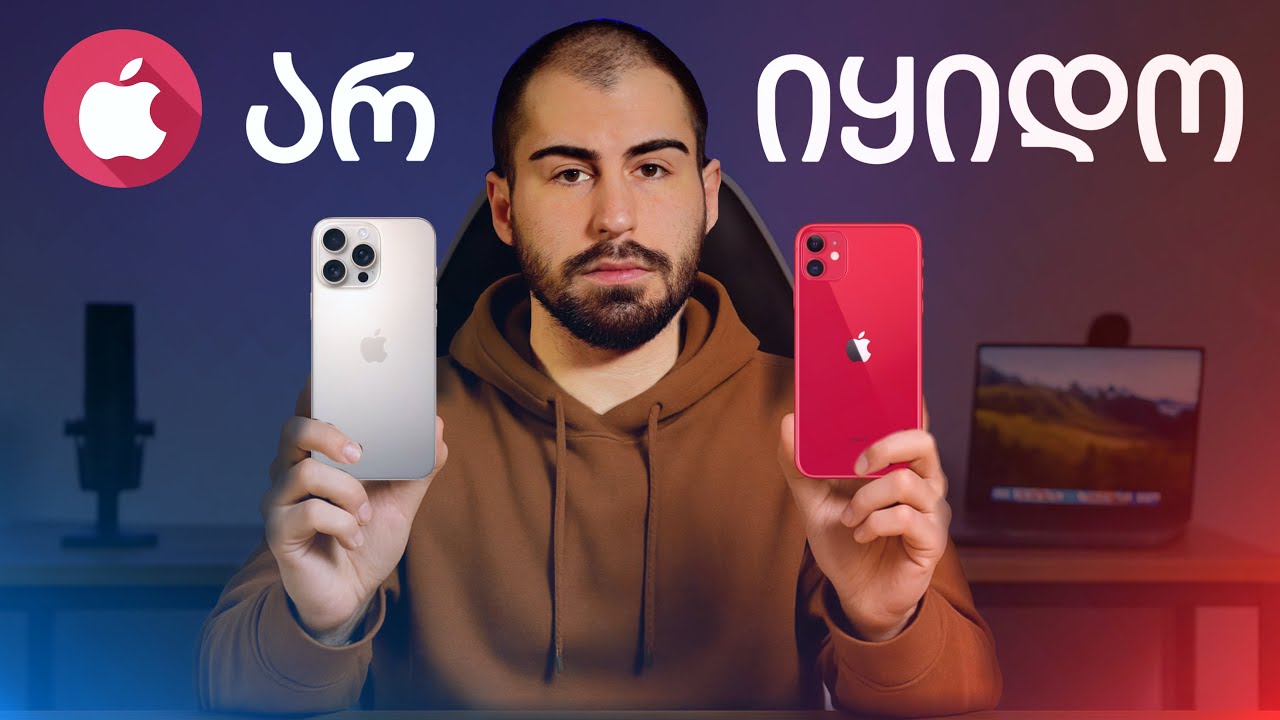 რატომ არ უნდა იყიდო აიფონი