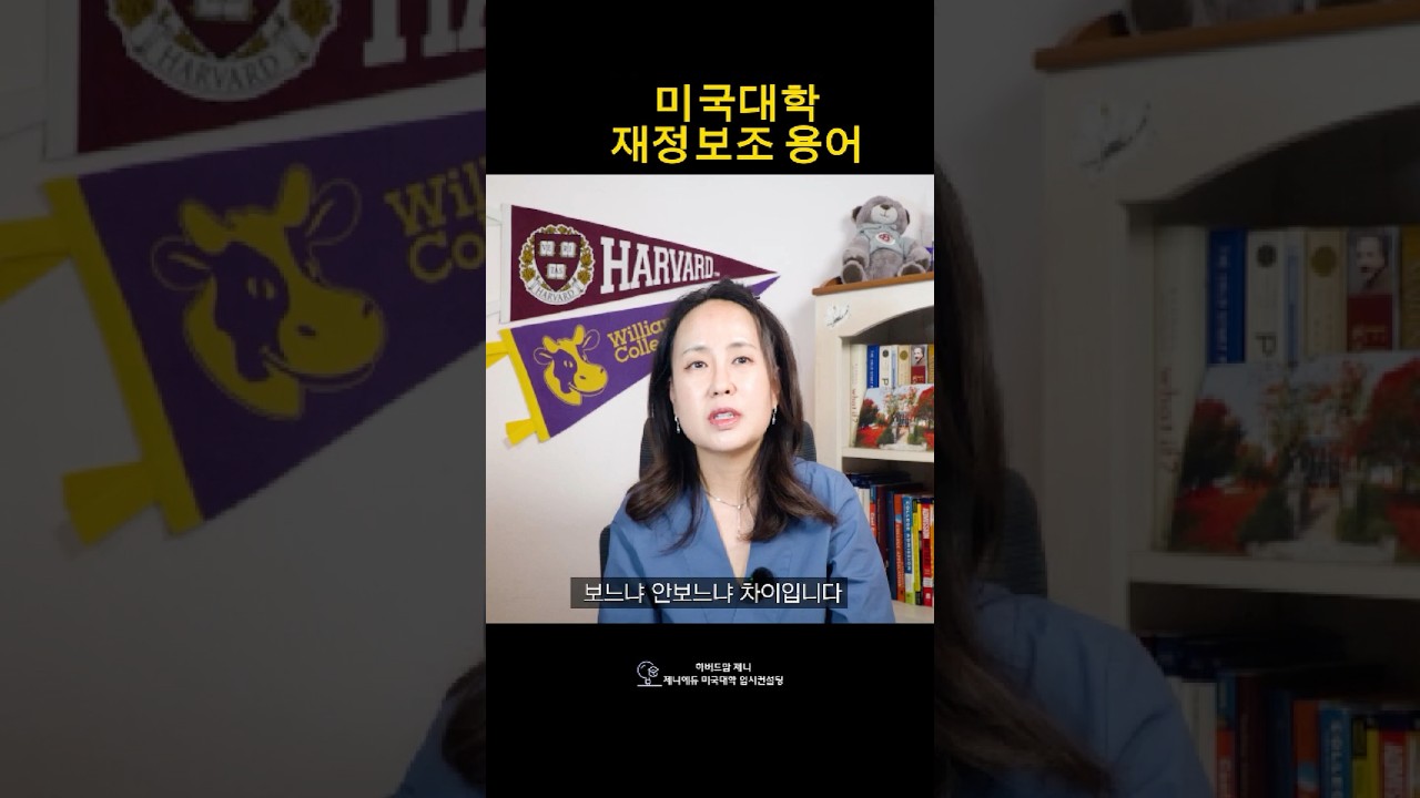 재정보조, 제대로 모르면 미국대학 입시 불리합니다. (Need-blind vs Need-aware) #shorts