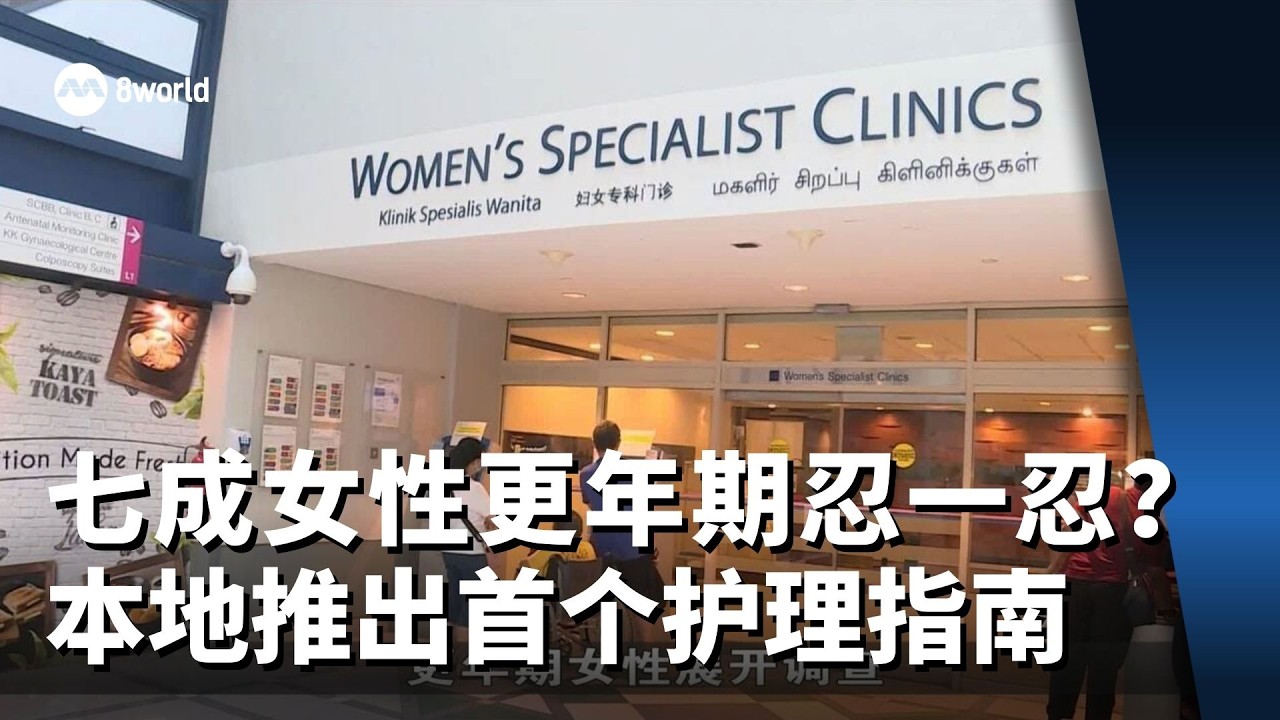 七成女性更年期忍一忍就过了？ 本地推出首个更年期标准化护理指南