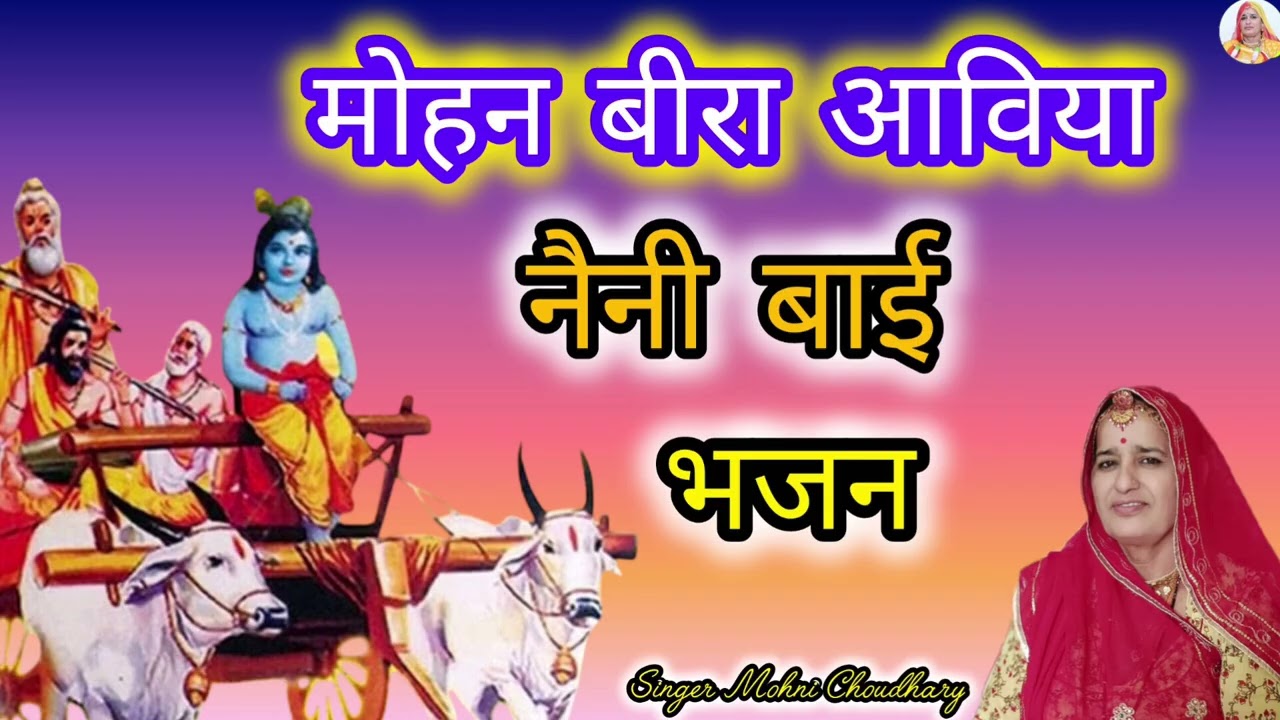आया जी आया ऐ नैनी बाई रे पांवणा ऐ तो आया रे सरवरिये वाली पाल मोहन बीरा आविया Marwadi bhjan kirtan 