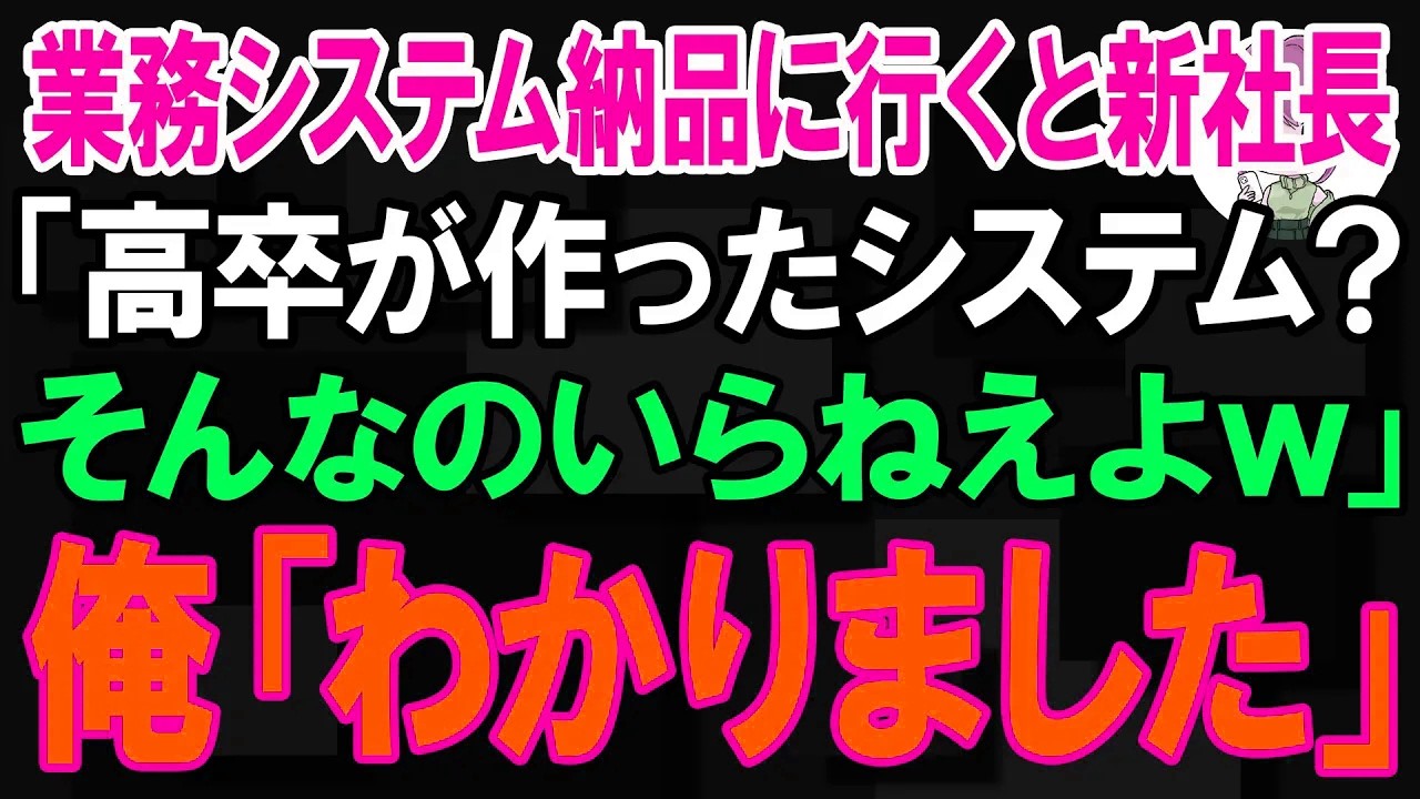 【スカッと】業務システム納品に行くと新社長「高卒が作ったシステム？そんなのいらねえよｗ」俺「わかりました」【朗読】【修羅場】