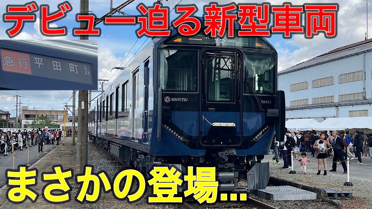 【現状は⁉︎】きんてつ鉄道まつり（高安）登場した