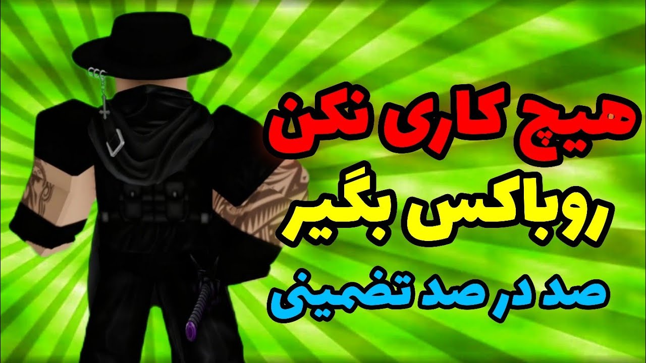نیاز نیست صبر کنی کسی دونیت کند🤑روباکس رایگان کاملا واقعی