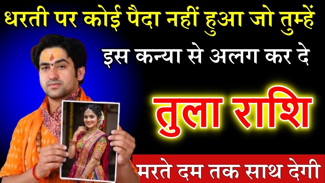 तुला राशि धरती पर कोई पैदा नहीं हुआ जो तुम्हें इस कन्या से अलग कर दे 😲