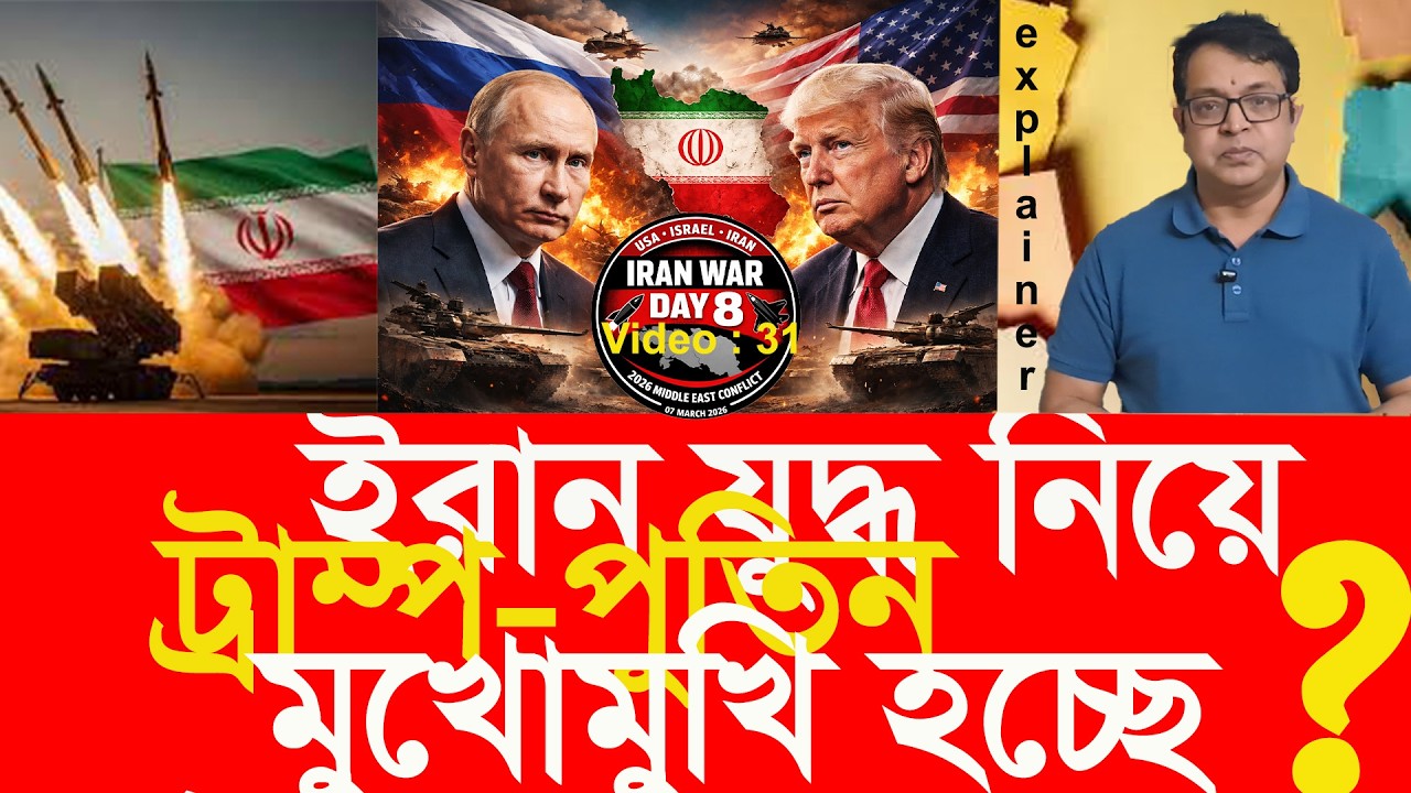 ইরান ইস্যুতে রাশিয়া–যুক্তরাষ্ট্র কি মুখোমুখি? Are Russia and the US Facing Off Over Iran?