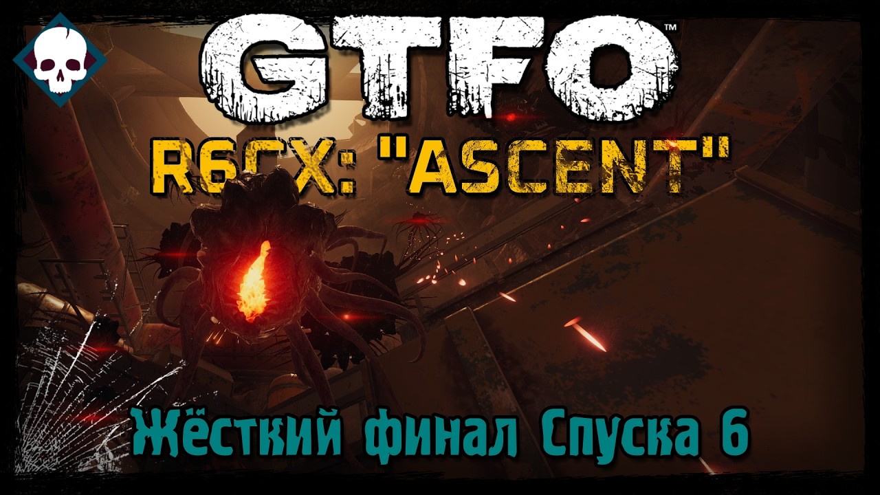 Замес в потусторонье • ALT://R6CX: «Восхождение» • GTFO