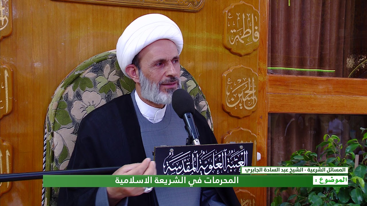 المحرمات في الشريعة الاسلامية - الشيخ عبد السادة الجابري - المنبر الفقهي