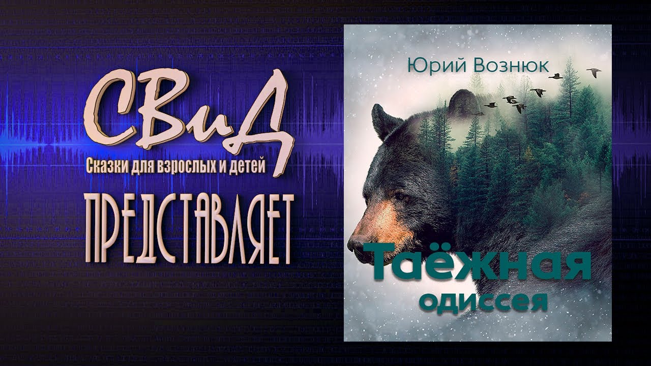 [Аудиокнига] Таёжная одиссея (Юрий Вознюк) [актёр Костя Суханов]