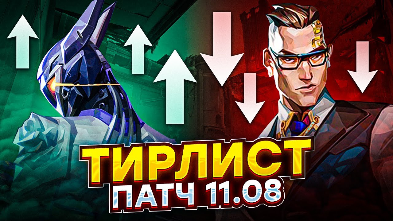 ЛУЧШИЕ АГЕНТЫ ПОСЛЕ НЕРФА, ТИР ЛИСТ 11.08 (ВАЛОРАНТ)