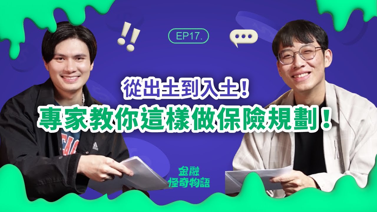 EP17 一生必聽的保險規劃法！專家分享這 4 種保險最基本 ft.保險理工男 Ken｜金融怪奇物語｜袋鼠金融