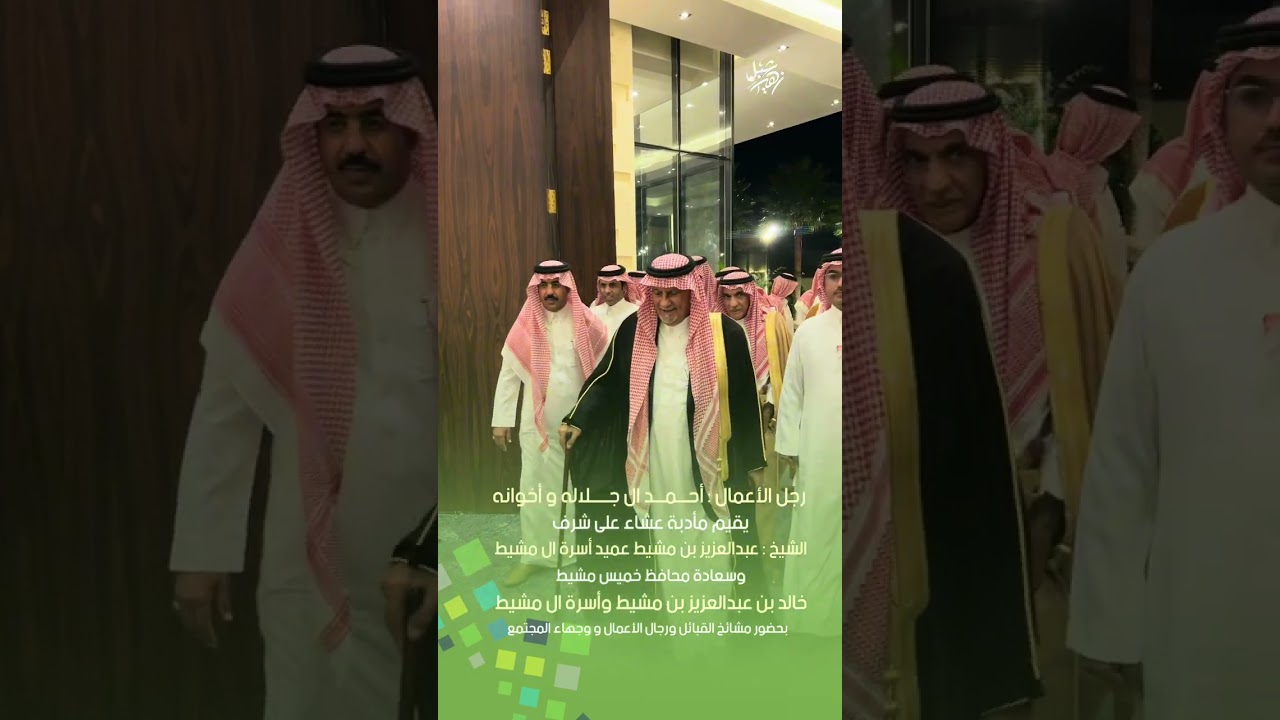 الشيخ : عبدالعزيز بن مشيط عميد أسرة ال مشيط في ضيافة رجل الأعمال : أحمد ال جلاله و أخوانه