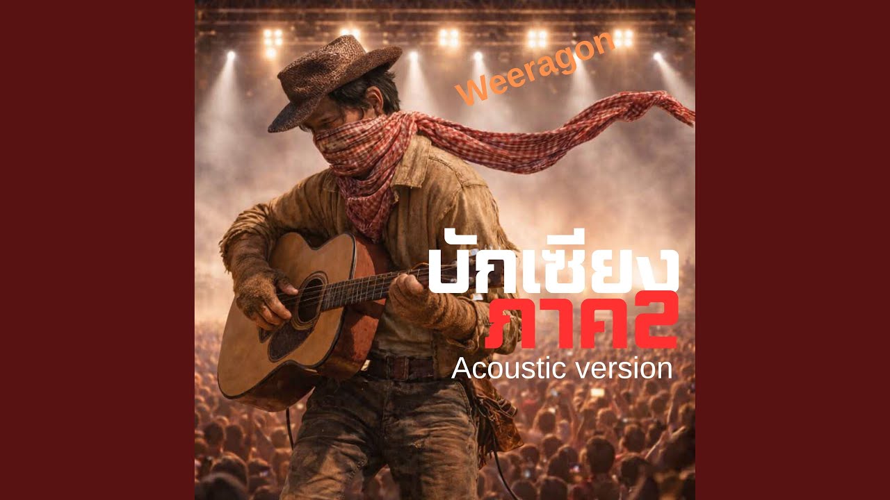 บักเซียงภาค2 (Acoustic Version)
